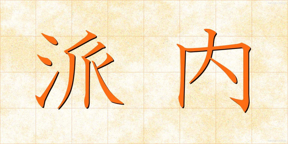 派内 (はない)