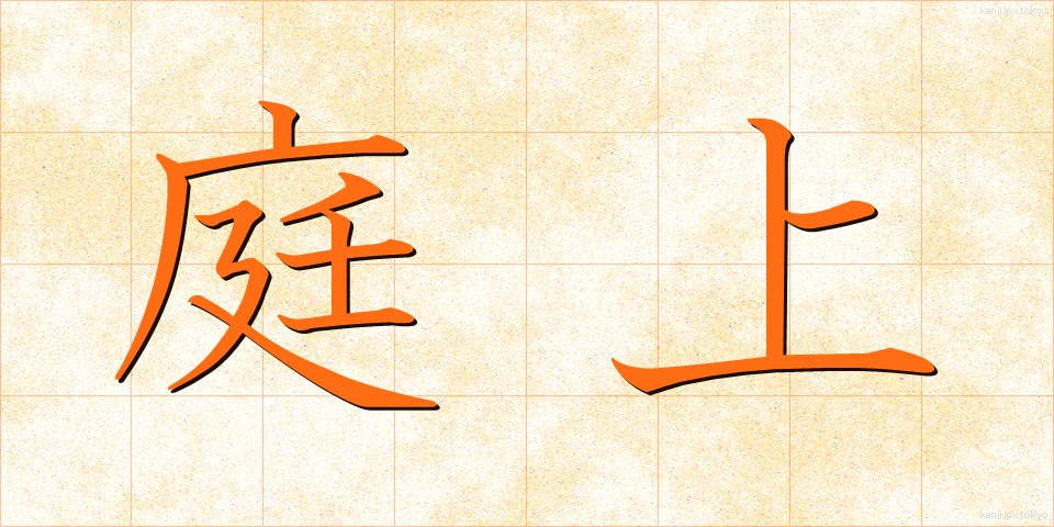 庭上 (ていじょう)