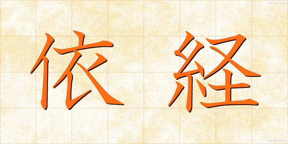 依経 (いきょう)