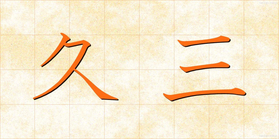 久三 (きゅうぞう)
