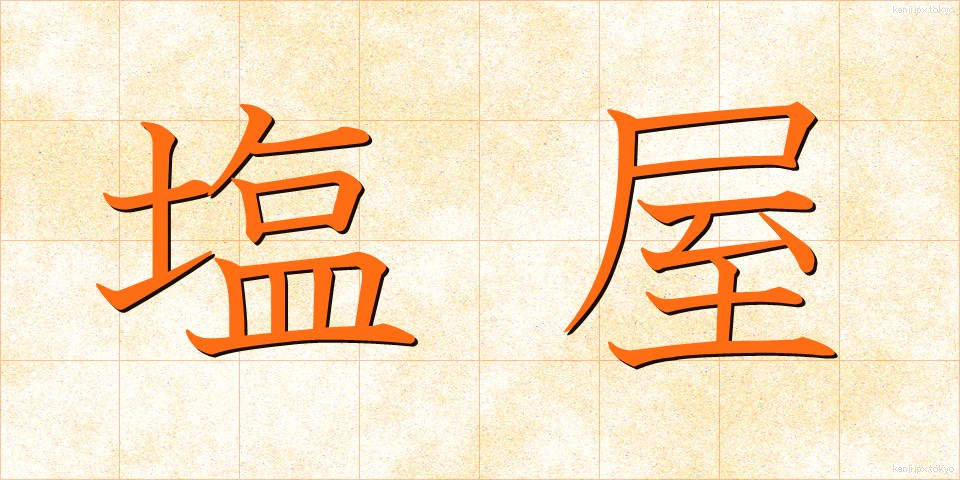 塩屋 (しおや)