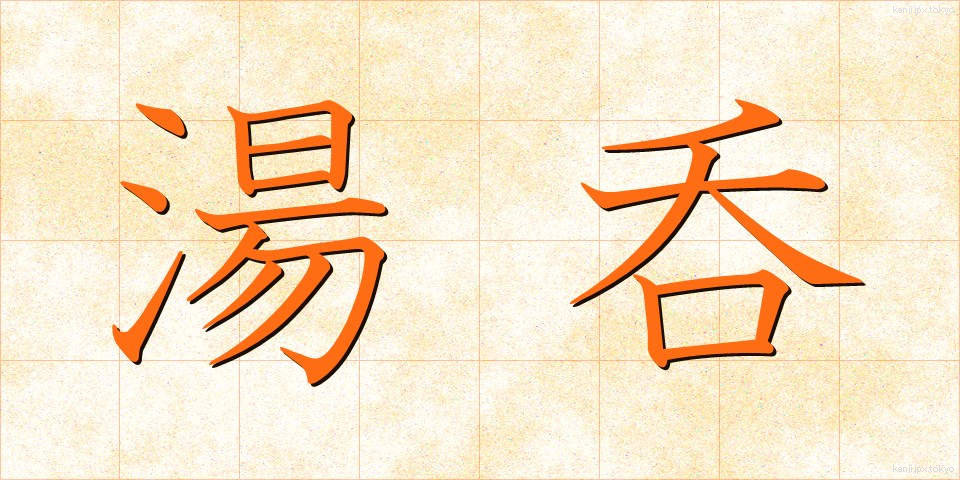 湯呑 (ゆのみ)