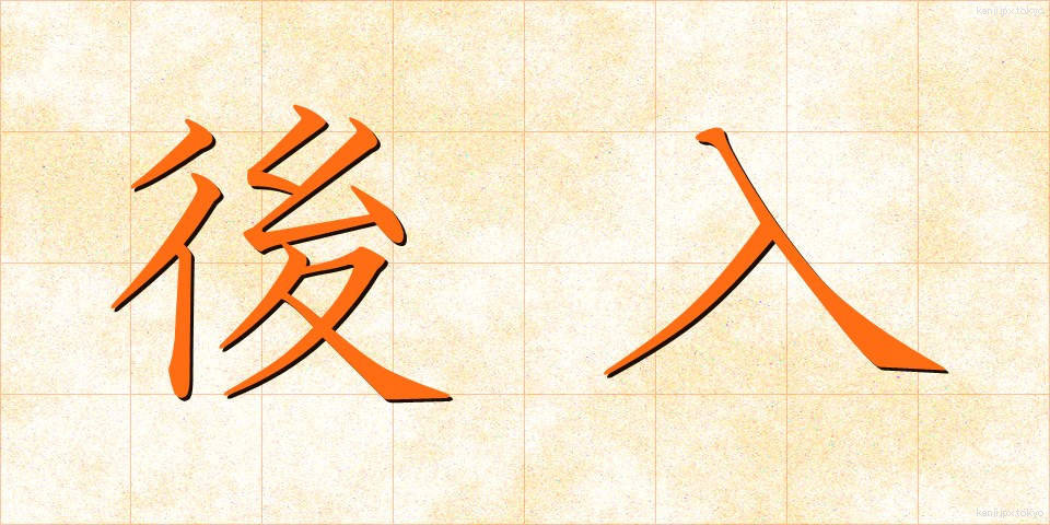 後入 (こうにゅう)