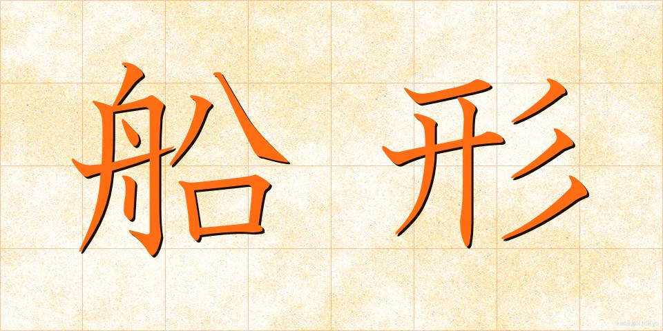船形 (せんけい)