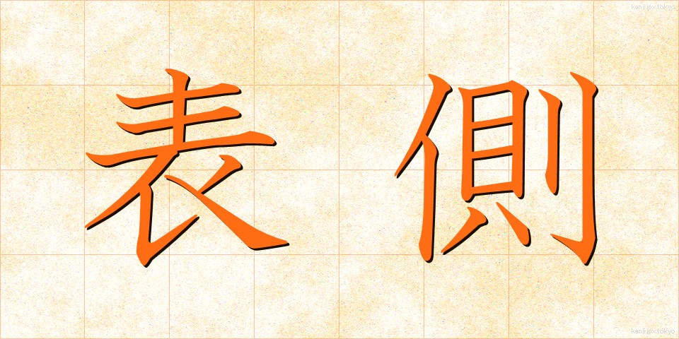 表側 (おもてがわ)