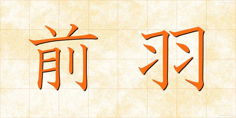 前羽 (ぜんう)