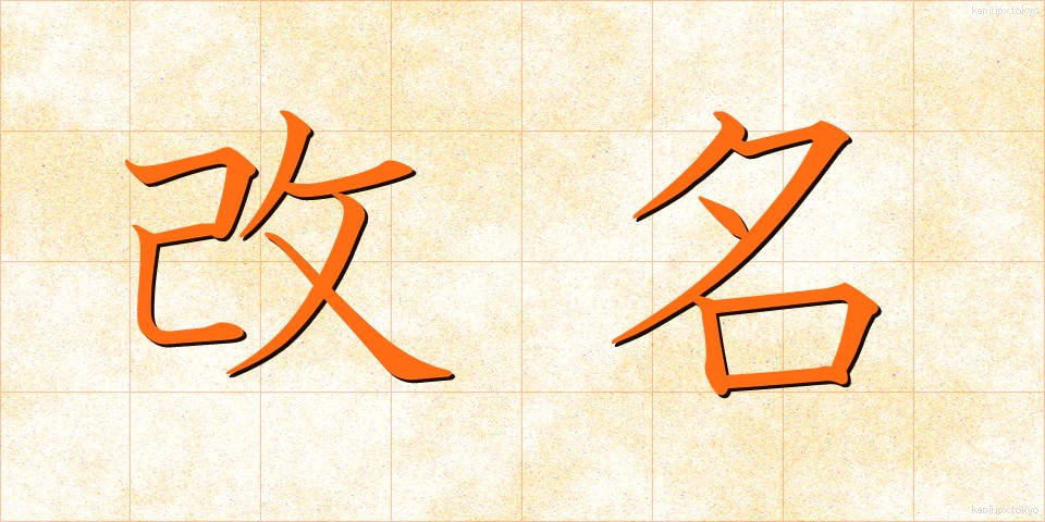 改名 (かいめい)