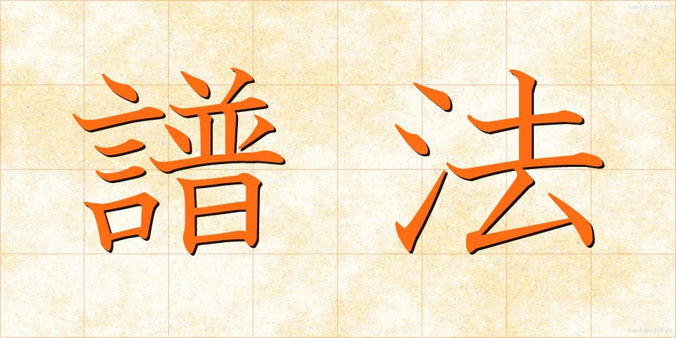 譜法 (ふほう)