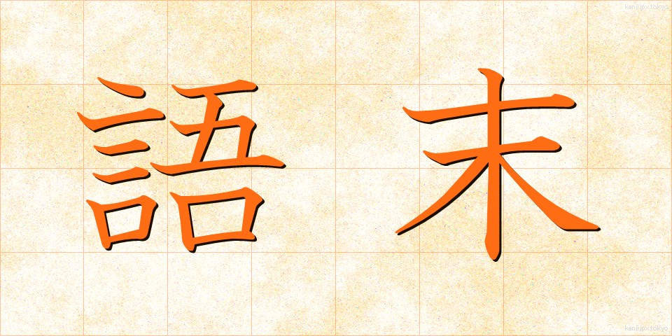 語末 (ごまつ)