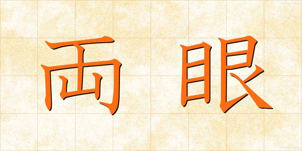 両眼 (りょうがん)