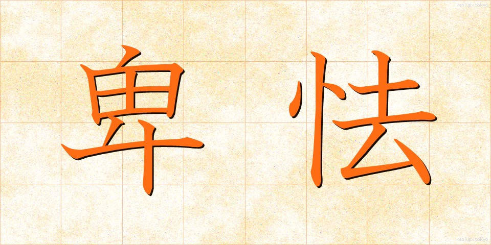 卑怯 (ひきょう)