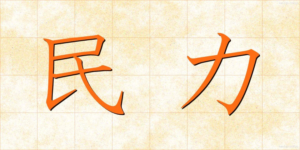 民力 (みんりょく)