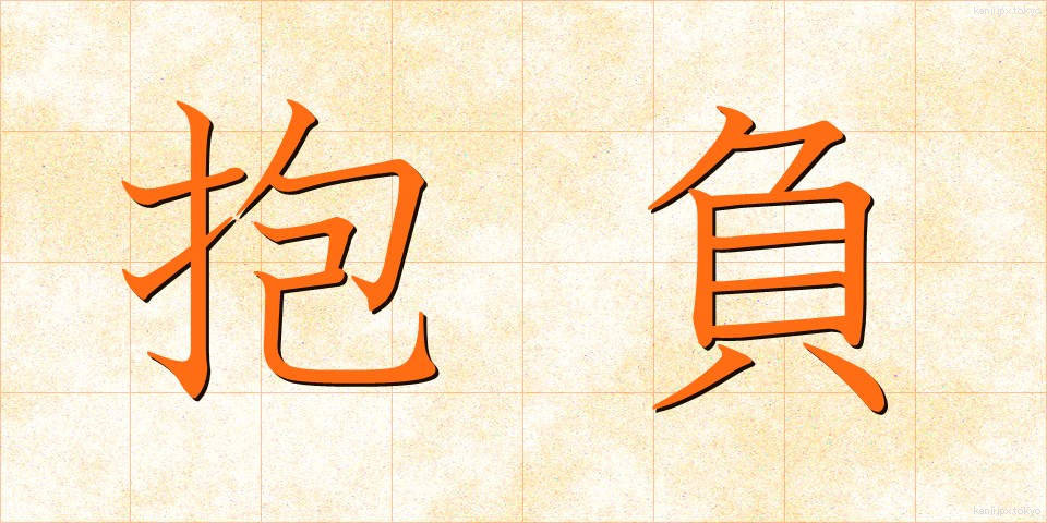 抱負 (ほうふ)