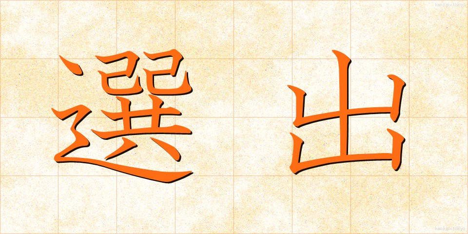 選出 (せんしゅつ)