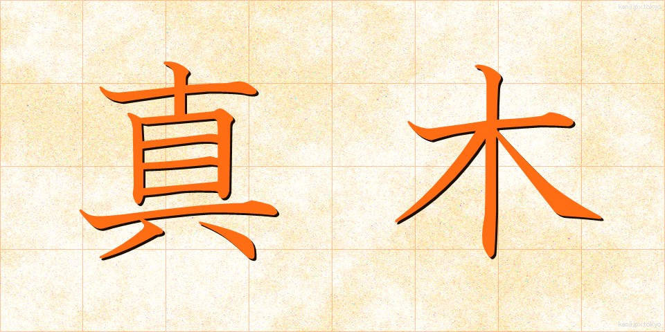 真木 (まき)