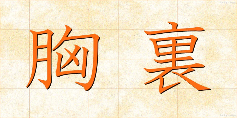 胸裏 (きょうり)