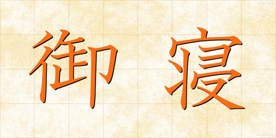 御寝 (ぎょねん)