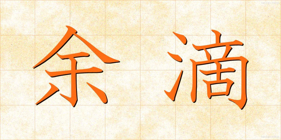 余滴 (よてき)