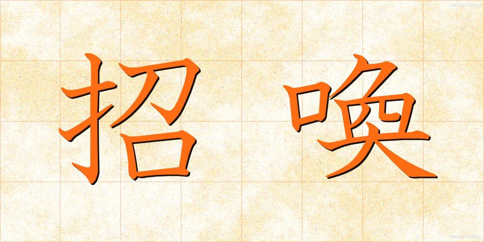 招喚 (しょうかん)
