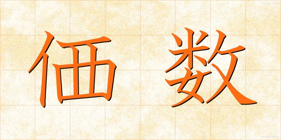 価数 (かすう)