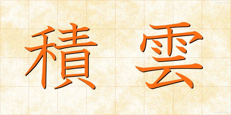 積雲 (せきうん)