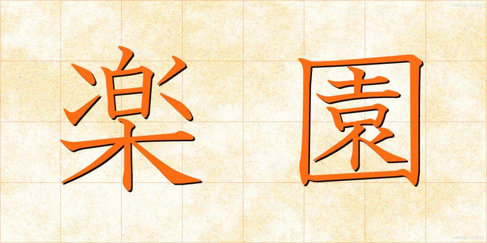 楽園 (らくえん)