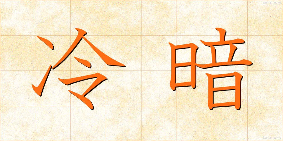 冷暗 (れいあん)