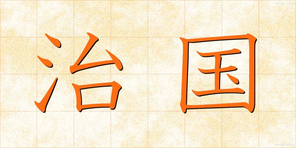 治国 (ちこく)