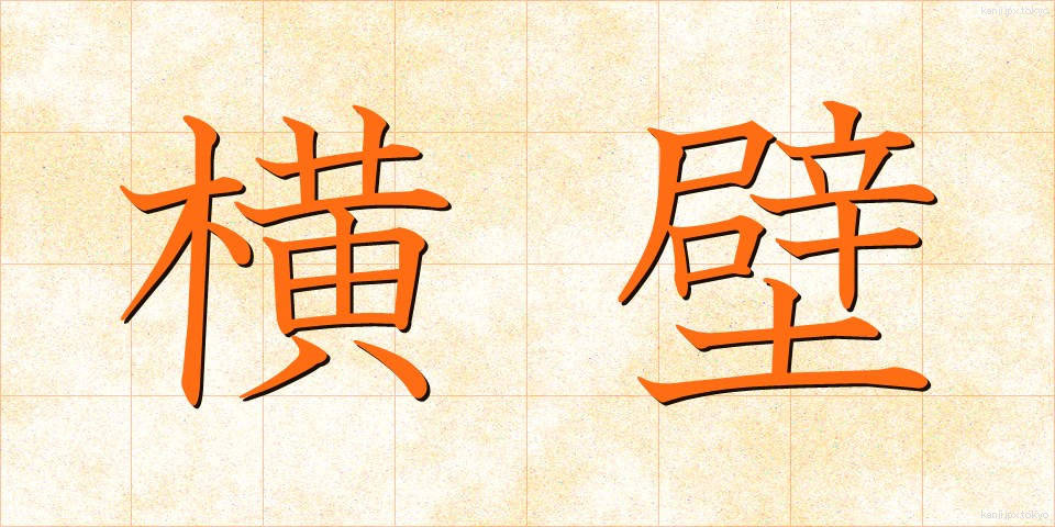 横壁 (よこかべ)