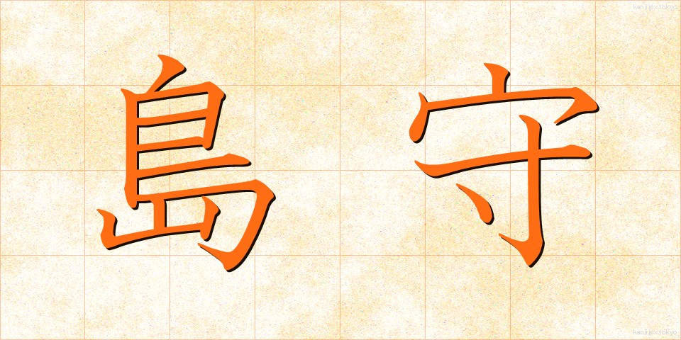 島守 (しまもり)