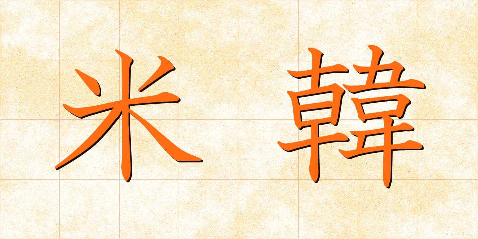 米韓 (べいかん)