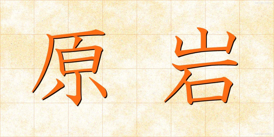 原岩 (げんがん)