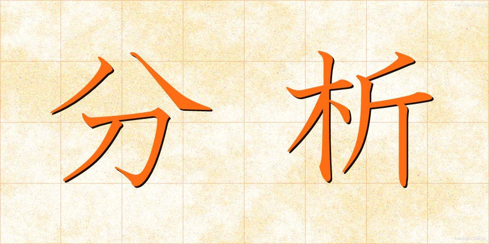 分析 (ぶんせき)