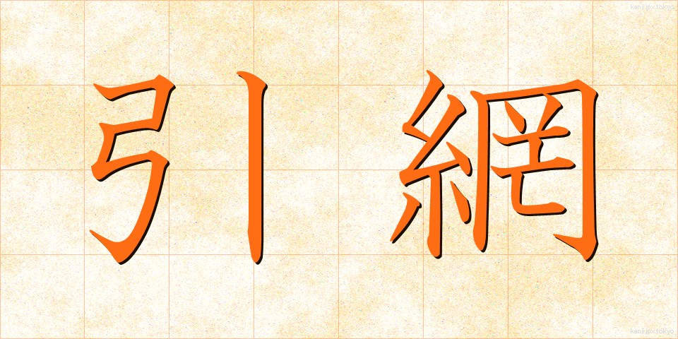 引網 (ひきあみ)
