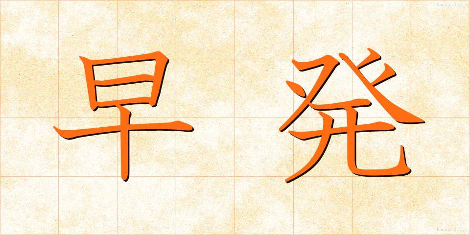 早発 (そうはつ)