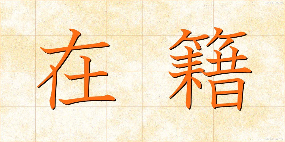 在籍 (ざいせき)