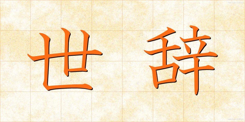 世辞 (せじ)