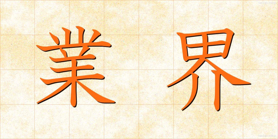 業界 (ぎょうかい)