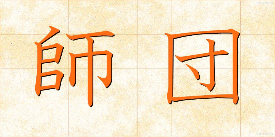 師団 (しだん)