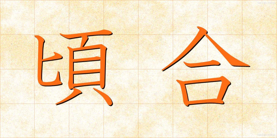 頃合 (ころあい)