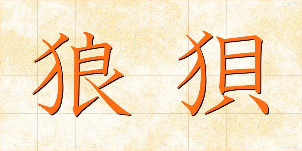 狼狽 (ろうばい)