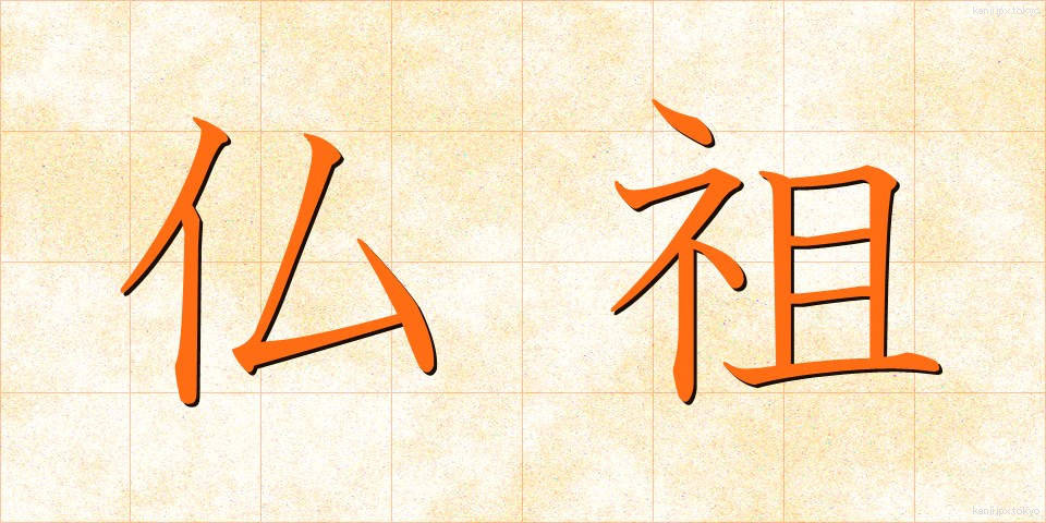 仏祖 (ぶっそ)