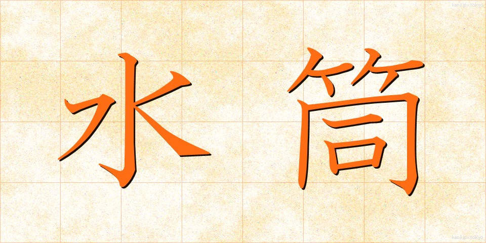 水筒 (すいとう)