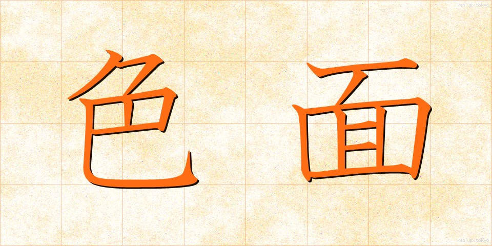 色面 (しきめん)