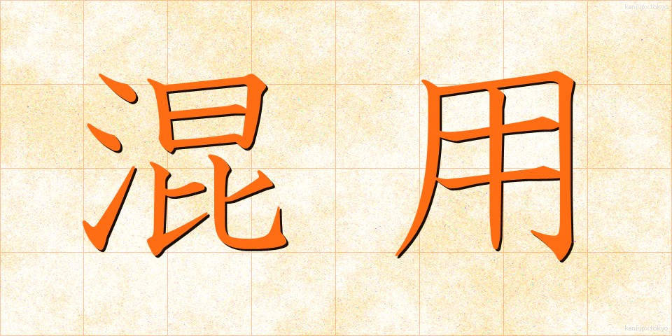 混用 (こんよう)