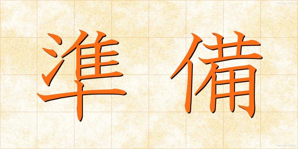 準備 (じゅんび)