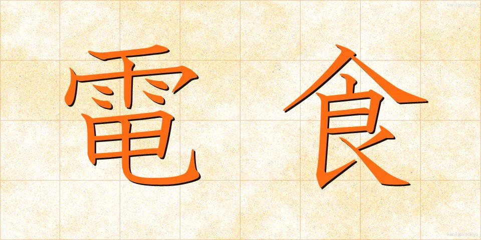 電食 (でんしょく)