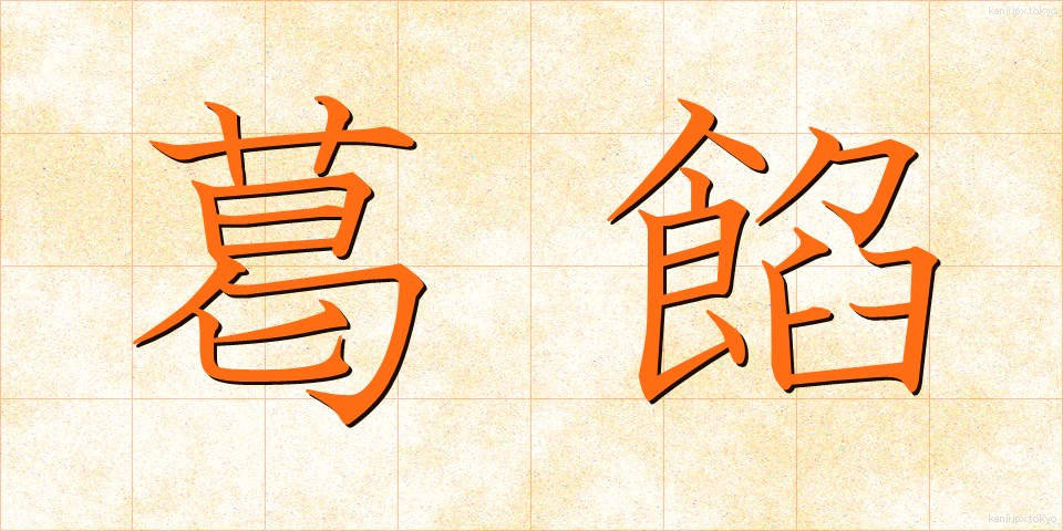 葛餡 (くずあん)