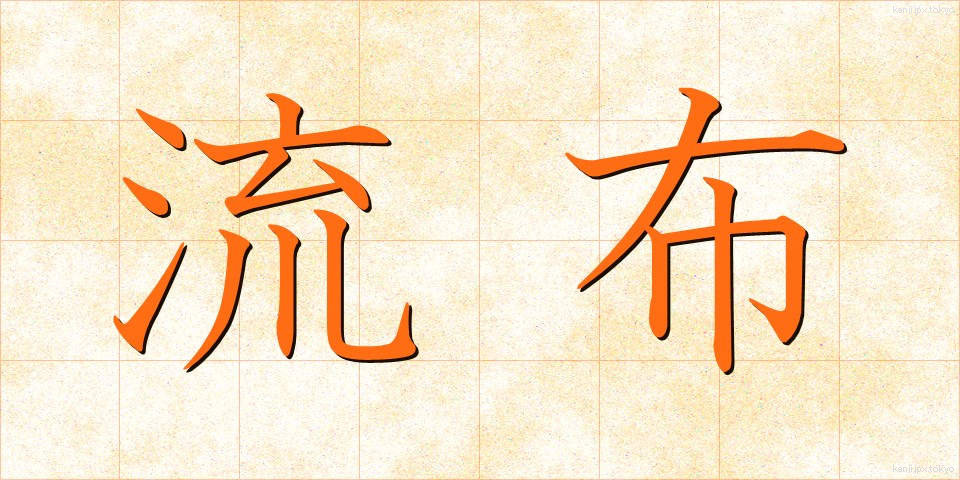 流布 (るふ)