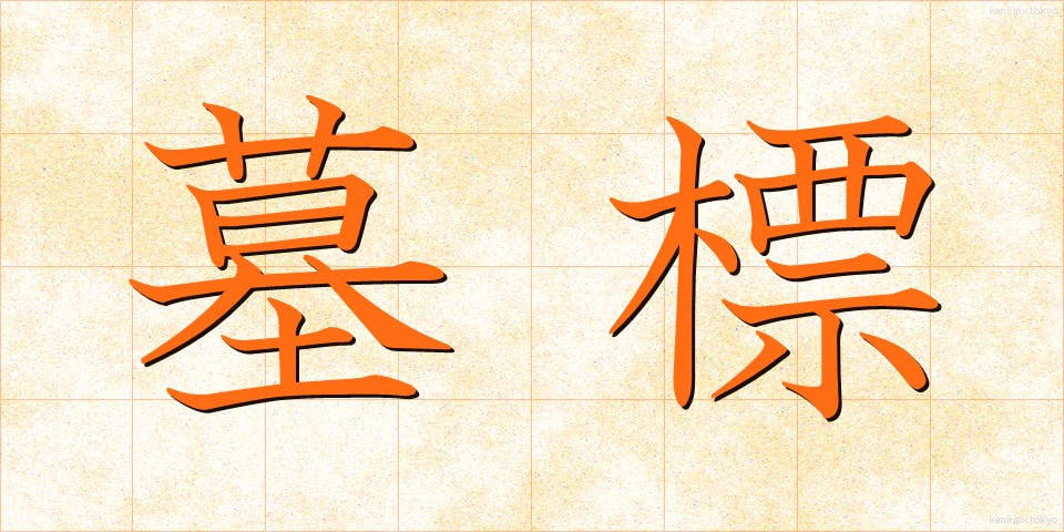 墓標 (ぼひょう)